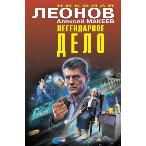 Эксмо Легендарное дело Леонов Николай Иванович, Макеев Алексей Викторович