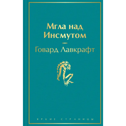 Эксмо Мгла над Инсмутом Лавкрафт Говард Филлипс