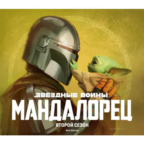 Комильфо Звёздные войны. Мандалорец. Второй сезон. Артбук Шостак Фил