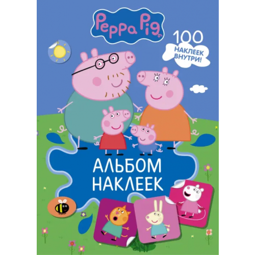 АСТ Свинка Пеппа. Альбом наклеек, синий