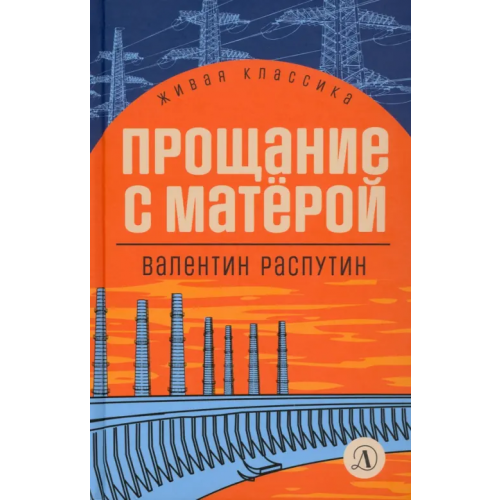 Детская литература Прощание с Матёрой Распутин Валентин Григорьевич