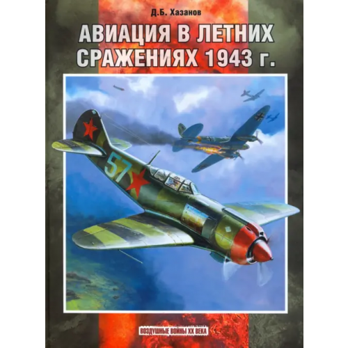 Фонд Русские витязи» Авиация в летних сражениях 1943 года Хазанов Дмитрий Борисович