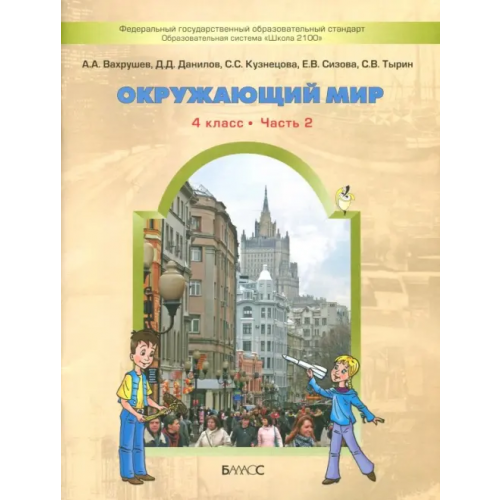 Баласс Окружающий мир. 4 класс. Учебник. В 2-х частях. ФГОС Данилов Дмитрий Даимович, Вахрушев Александр Александрович, Тырин Сергей Владимирович, Сизова Елена Владиславовна, Кузнецова Светлана Сергеевна