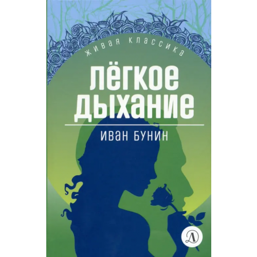 Детская литература Легкое дыхание Бунин Иван Алексеевич