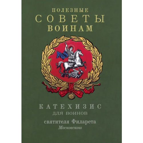 Благовест Полезные советы воинам. Катехизис для воинов