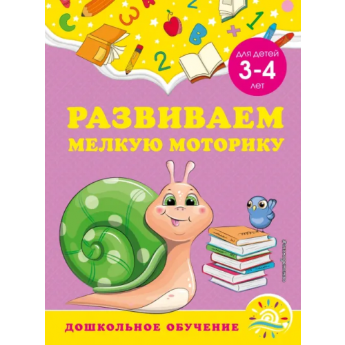 Эксмодетство Развиваем мелкую моторику. Для детей 3-4 лет Горохова Анна Михайловна, Липина Светлана Владимировна