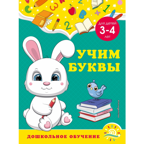 Эксмодетство Учим буквы. Для детей 3-4 лет Горохова Анна Михайловна, Липина Светлана Владимировна