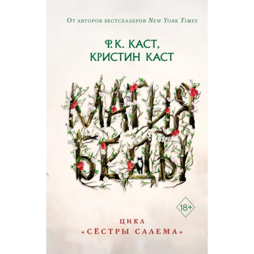 Freedom Магия беды Каст Филис Кристина, Каст Кристин