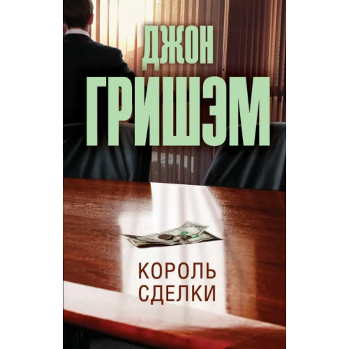 АСТ Король сделки Гришэм Джон