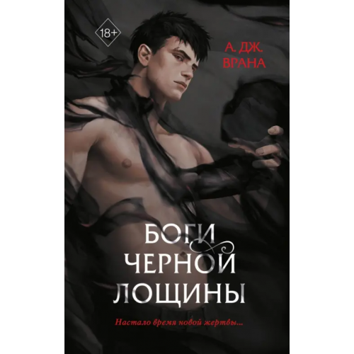 Freedom Боги Черной Лощины Врана А. Дж