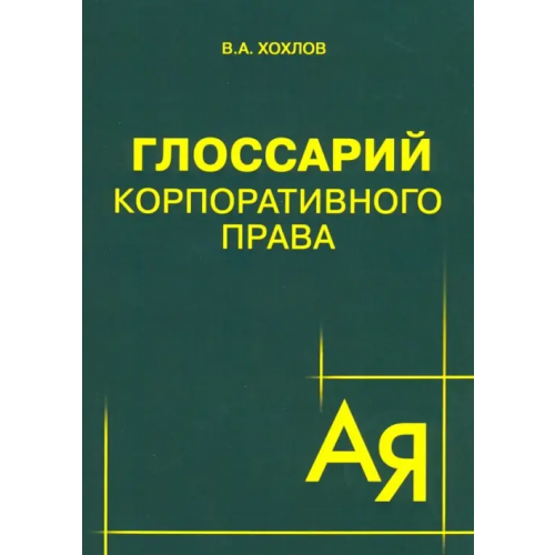 Юстицинформ Глоссарий корпоративного права Хохлов Вадим Аркадьевич