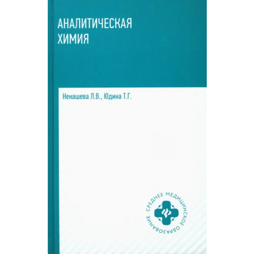 Феникс Аналитическая химия. Учебник Юдина Татьяна Геннадьевна, Ненашева Лариса Владимировна