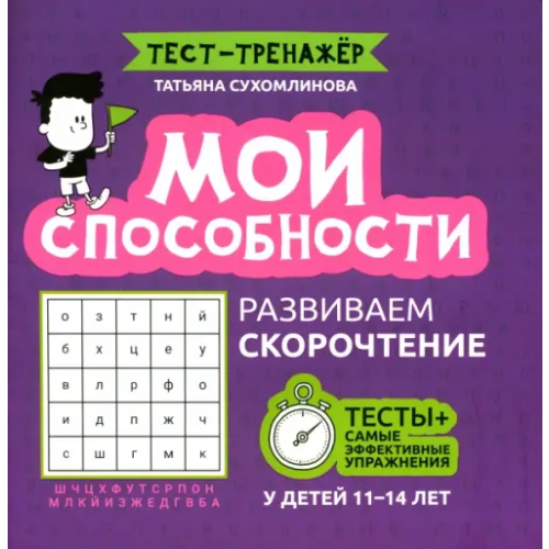 Феникс Мои способности. Развиваем скорочтение у детей 11-14 лет Сухомлинова Татьяна Александровна