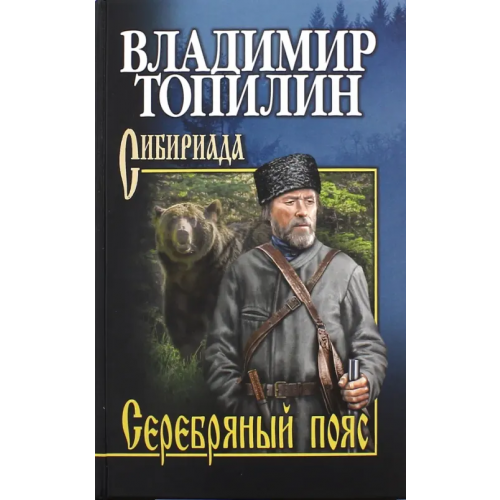 Вече Серебряный пояс Топилин Владимир Степанович