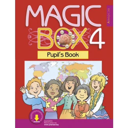 Аверсэв Английский язык. Magic Box. 4 класс. Учебник Седунова Наталья Михайловна, Калишевич Алла Ивановна, Новикова Татьяна Станиславовна