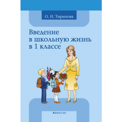 Аверсэв Введение в школьную жизнь в 1 классе. Учебно-методическое пособие Тиринова Ольга Игоревна