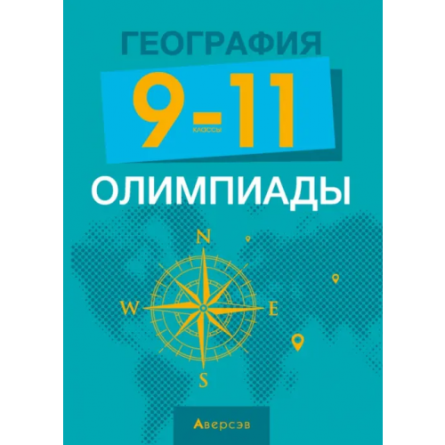 Аверсэв География. 9-11 классы. Олимпиады Курлович Дмитрий Мирославович, Кольмакова Елена Геннадьевна, Сазонов Алексей Александрович