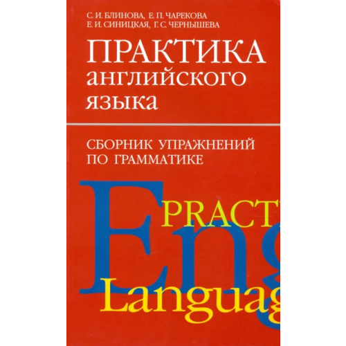 Перспектива Практика английского языка. Сборник упражнений по грамматике Блинова София Ивановна, Чарекова Елена Павловна, Чернышева Галина Сергеевна, Синицкая Елена Игоревна