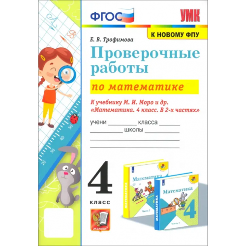 Экзамен Математика. 4 класс. Проверочные работы к учебнику М. И. Моро и др Трофимова Елена Викторовна