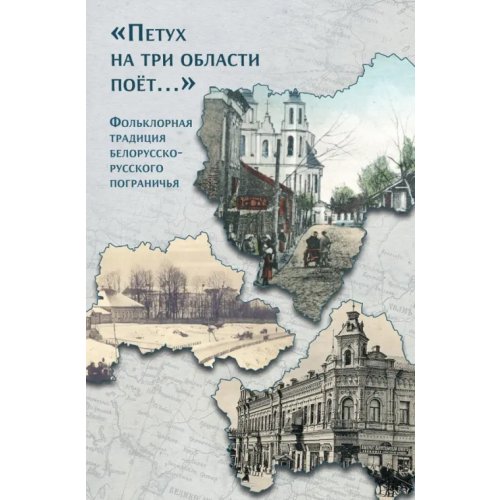 Неолит «Петух на три области поёт...» Фольклорная традиция белорусско-русского пограничья
