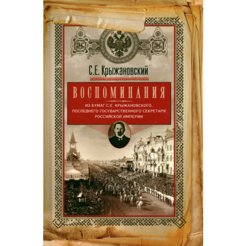 Центрполиграф Воспоминания Крыжановский Сергей Ефимович