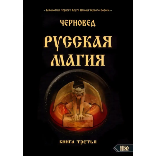 Велигор Русская магия. Книга третья Черновед
