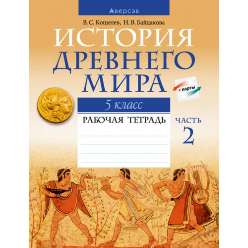 Аверсэв История Древнего мира. 5 класс. Рабочая тетрадь. В двух частях. Часть 2 Кошелев Владимир Сергеевич, Байдакова Наталья Васильевна