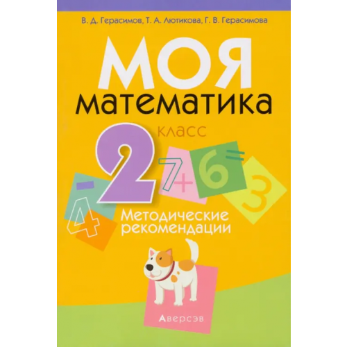 Аверсэв Математика. 2 класс. Моя Математика. Методические рекомендации Герасимов Валерий Дмитриевич, Лютикова Татьяна Александровна, Герасимова Галина Васильевна