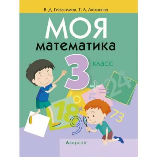 Аверсэв Моя математика. 3 класс Герасимов Валерий Дмитриевич, Лютикова Татьяна Александровна