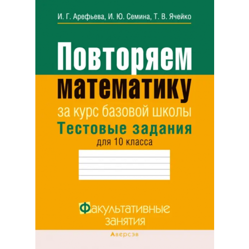 Аверсэв Повторяем математику. Тестовые задания для 10 класса Арефьева Ирина Глебовна, Семина Ирина Юрьевна, Ячейко Таиса Владимировна