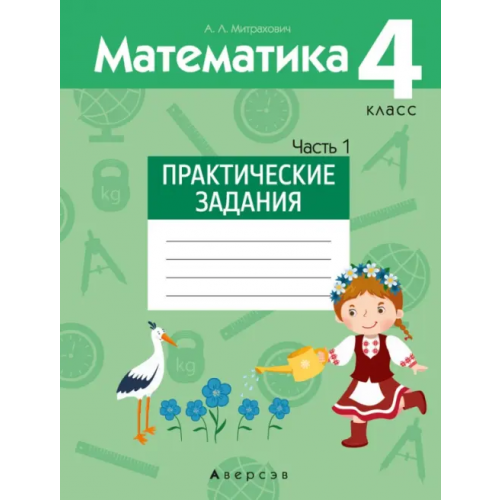 Аверсэв Математика. 4 класс. Практические задания. Часть 1 Митрахович Анжела Львовна