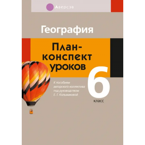 Аверсэв География. 6 класс. План-конспект уроков Кольмакова Елена Геннадьевна, Пикулик Валентина Владимировна