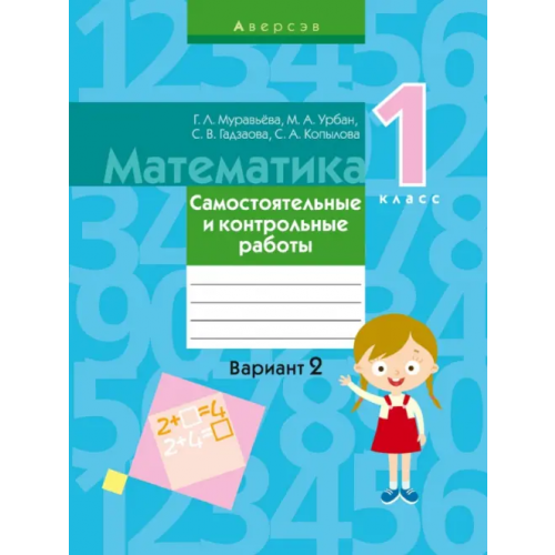 Аверсэв Математика. 1 класс. Самостоятельные и контрольные работы. Вариант 2 Урбан Мария Анатольевна, Муравьева Галина Леонидовна, Гадзаова Светлана Викторовна