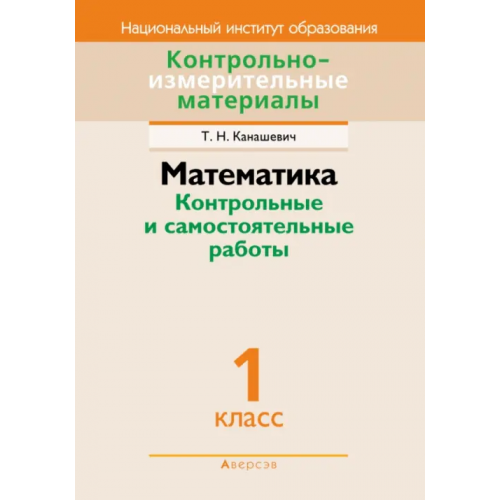 Аверсэв Математика. 1 класс. Контрольные и самостоятельные работы Канашевич Татьяна Николаевна