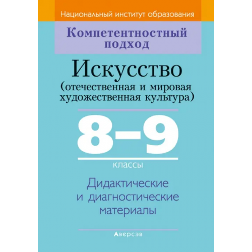 Аверсэв Искусство. Отечественная и МХК. 8-9 классы. Дидактические и диагностические материалы Колбышева Светлана Ивановна, Карпенкова Мария Леонидовна, Бохан Елена Сергеевна