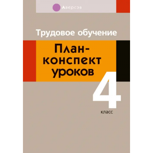 Аверсэв Трудовое обучение. 4 класс. План-конспект уроков Кудейко Михаил Викентьевич