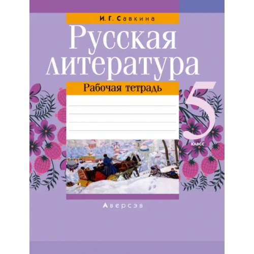 Аверсэв Русская литература. 5 класс. Рабочая тетрадь Савкина Ирина Георгиевна