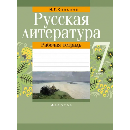 Аверсэв Русская литература. 7 класс. Рабочая тетрадь Савкина Ирина Георгиевна