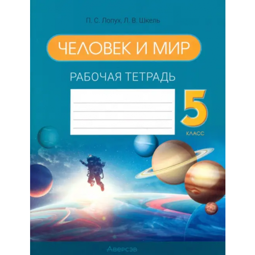 Аверсэв Человек и мир. 5 класс. Рабочая тетрадь Сарычева Ольга Владимировна, Лопух Петр Степанович, Шкель Людмила Валерьевна