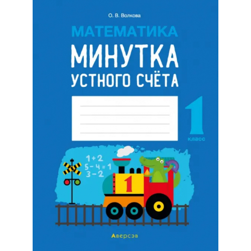 Аверсэв Математика. 1 класс. Минутка устного счёта Волкова Ольга Валерьевна