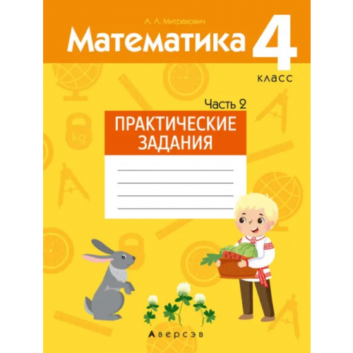 Аверсэв Математика. 4 класс. Практические задания. Часть 2 Митрахович Анжела Львовна