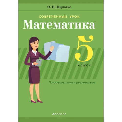 Аверсэв Математика. 5 класс. Поурочные планы и рекомендации Пирютко Ольга Николаевна