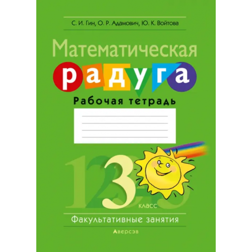 Аверсэв Математическая радуга. Факультативные занятия. 3 класс. Рабочая тетрадь Гин Светлана Ивановна, Адамович Ольга Ремовна, Войтова Юлия Капитоновна