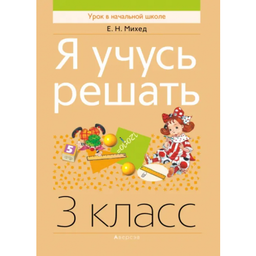 Аверсэв Я учусь решать. 3 класс Михед Елена Николаевна