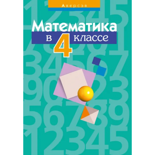 Аверсэв Математика. 4 класс. Пособие для учителей Урбан Мария Анатольевна, Муравьева Галина Леонидовна, Гадзаова Светлана Викторовна