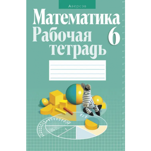 Аверсэв Математика. 6 класс. Рабочая тетрадь Муравьева Галина Леонидовна, Кузнецова Елена Павловна, Шнеперман Лев Борисович