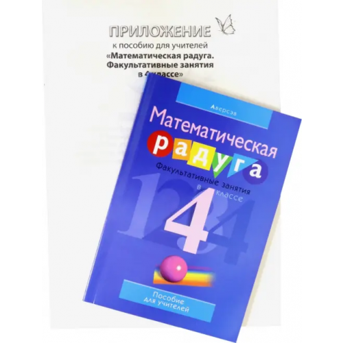 Аверсэв Математика. 4 класс. Математическая радуга. Факультативные занятия. Пособие для учителя Гин Светлана Ивановна, Адамович Ольга Ремовна, Войтова Юлия Капитоновна
