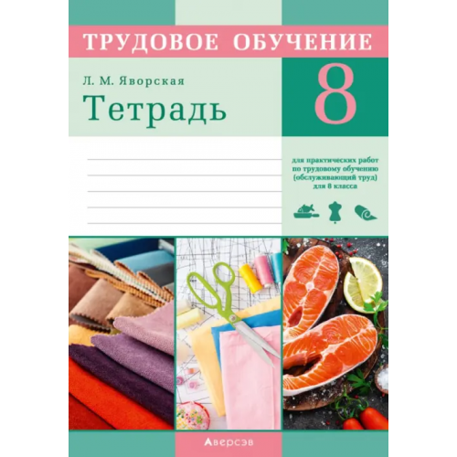 Аверсэв Трудовое обучение. Обслуживающий труд. 8 класс. Тетрадь для практических работ Яворская Лилия Мечиславовна