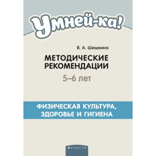 Аверсэв Умней-ка. 5-6 лет. Методические рекомендации. Физическая культура, здоровье и гигиена Шишкина Валентина Андриановна