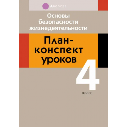 Аверсэв Основы безопасности жизнедеятельности. 4 класс. План-конспект уроков Одновол Людмила Алексеевна